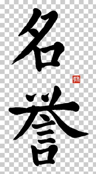 Kanji Bushido Chinese Characters Word Japanese PNG