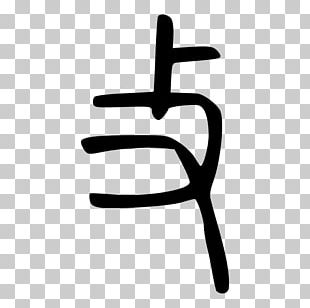 Kangxi Dictionary Radical 66 Bá»™ Thá»§ Khang Hy Wikipedia PNG