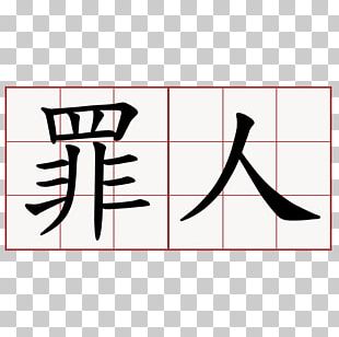 Chinese Characters Zui Ren Chinese Sign Language PNG