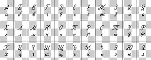 Russian Cursive Russian Alphabet Manuscript PNG