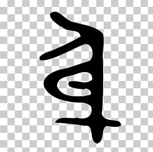 Kangxi Dictionary Radical 158 Chinese Bronze Inscriptions Encyclopedia PNG