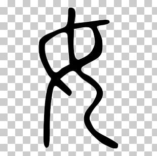 Kangxi Dictionary Shuowen Jiezi Radical 38 Small Seal Script Chinese Characters PNG