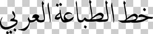 ÐÐµ Ð³Ñ€ÑƒÑÑ‚Ð¸! Ð ÐµÑ†ÐµÐ¿Ñ‚Ñ‹ ÑÑ‡Ð°ÑÑ‚ÑŒÑ Ð¸ Ð»ÐµÐºÐ°Ñ€ÑÑ‚Ð²Ð¾ Ð¾Ñ‚ Ð³Ñ€ÑƒÑÑ‚Ð¸ Arabic Typesetting Wikipedia Islamic Calligraphy PNG