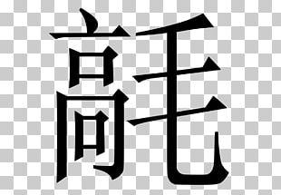 Kanji Japanese Writing System Chinese Characters Symbol PNG, Clipart ...