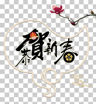 Typeface Lunar New Year Chinese New Year PNG, Clipart, Area, Brand