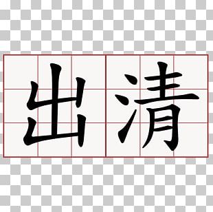 Qing Dynasty Qingming Chinese Characters China PNG, Clipart, Angle