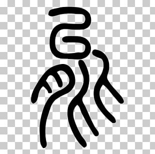 Shuowen Jiezi Small Seal Script Chinese Characters Oracle Bone Script PNG