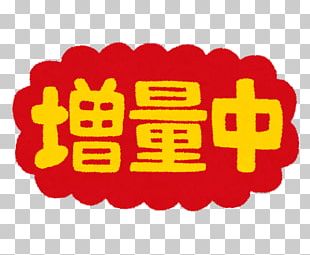 ã„ã‚‰ã™ã¨ã‚„ Money Business PNG